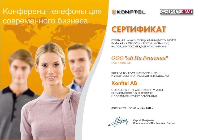 Сертификат партнера Konftel