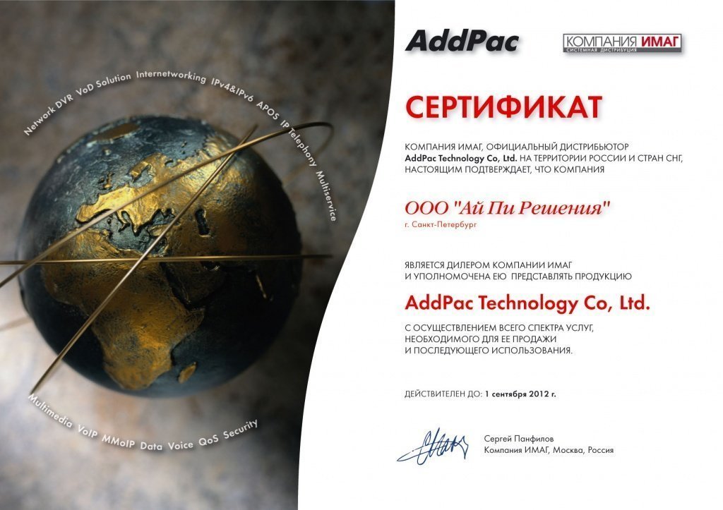 Сертификат партнера Addpac