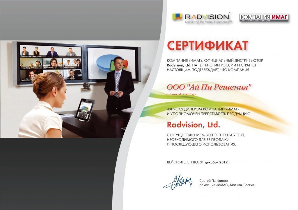 Сертификат партнера Radvision