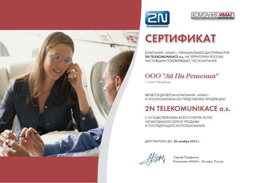 Сертификат партнера 2N Telecomunikace