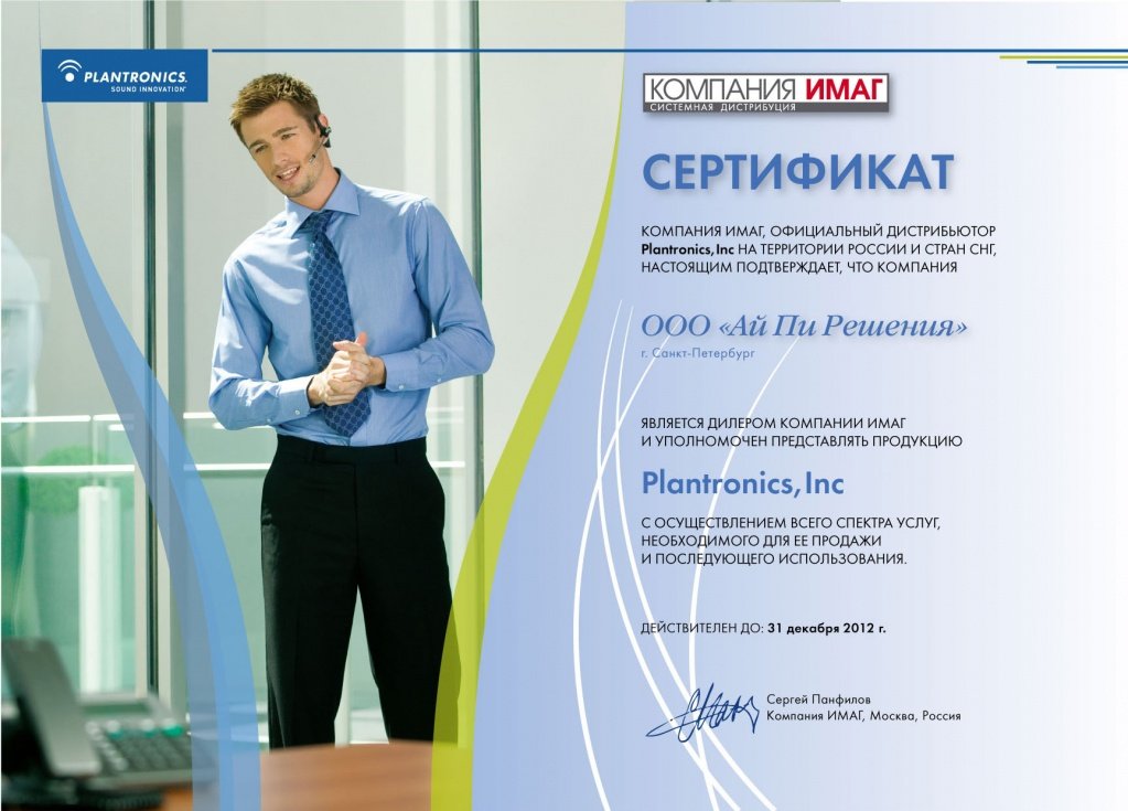 Сертификат партнера Plantronics